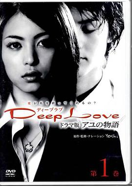 步之物语DeepLove～アユの物語～