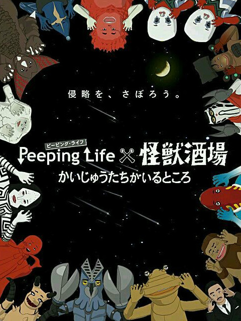 PeepingLife×怪兽酒场怪兽们的所在之处