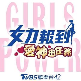 女力报到:爱神出任务