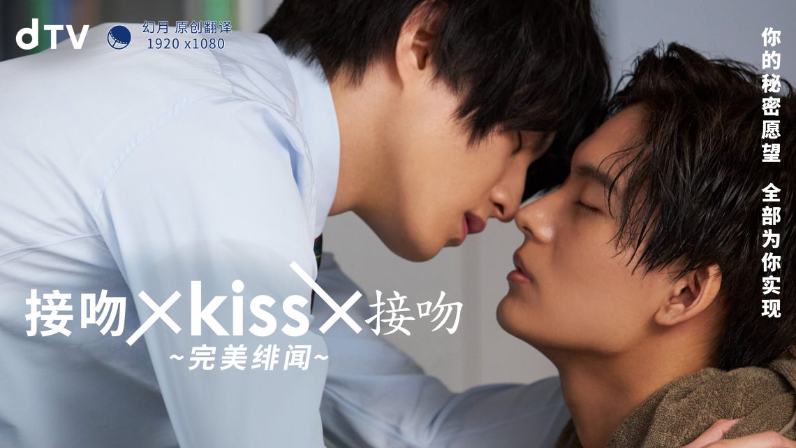 接吻×kiss×接吻~完美绯闻~