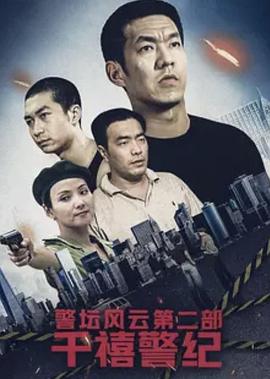 警坛风云第二部:千禧警纪