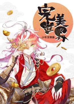 动态漫画:完美世界:少年至尊篇