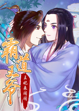 动态漫画·霸道王爷:王妃来闹闹