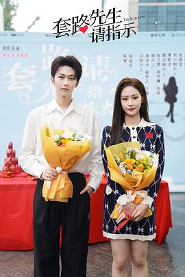 套路先生请指示 套路先生请指示