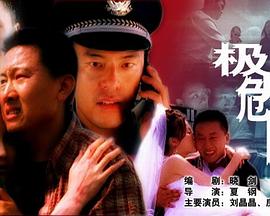极度危险 极度危险