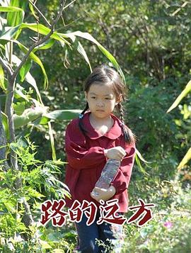 路的远方 路的远方