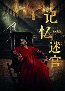 记忆迷宫 记忆迷宫
