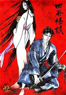 怪:四谷怪谈 怪:四谷怪谈