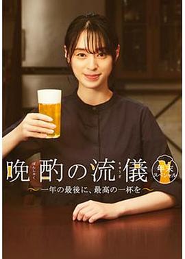 晚酌的流派年末SP~在一年的最后，来一杯最棒的吧~