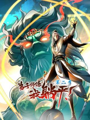 弟子修炼,我躺平!第二季动态漫 弟子修炼,我躺平!第二季动态漫